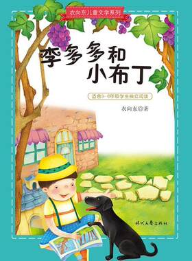 正版李多多和小布丁衣向东　书店儿童读物书籍 畅想畅销书