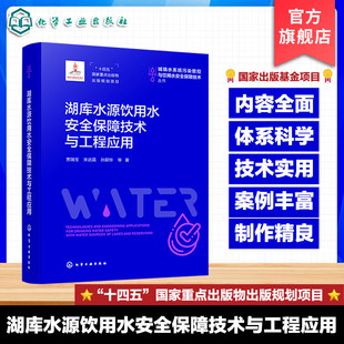 水质净化工程 水源保护技术 安全供水参考书 城镇水系统污染管控与饮用水安全保障技术丛书 湖库水源饮用水安全保障技术与工程应用