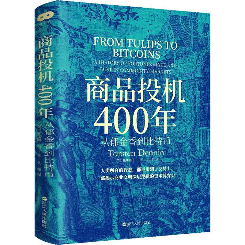 正版商品投机400年:从郁金香到比特币:a history of fortunes made and lost in commodity 托斯滕·丹宁书店经济书籍 畅想畅销书
