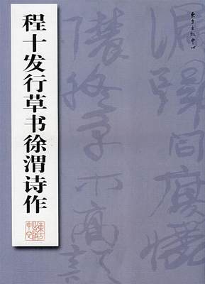 正版包邮 程十发行草书徐渭诗作程十发书店艺术书籍 畅想畅销书