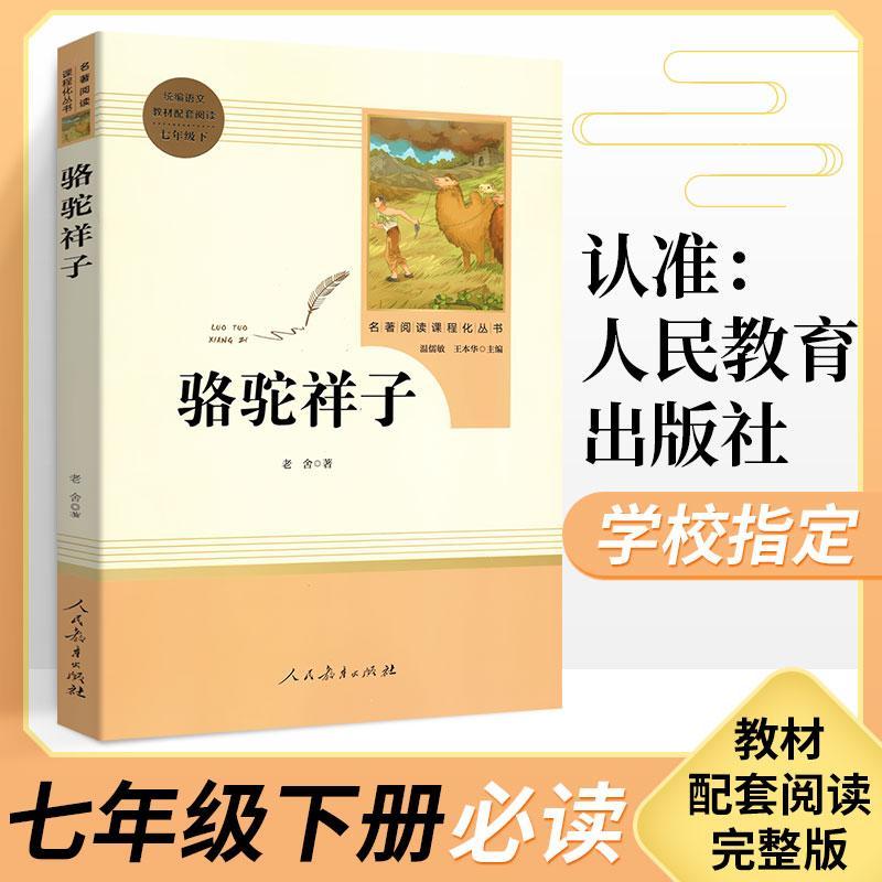 正版包邮 骆驼祥子 名著阅读课程化丛书（语文教材配套阅读）七年级下老舍书店中小学教辅书籍 畅想畅销书