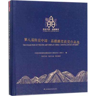 正版包邮 第八届陈设中国 晶麒麟奖获奖作品集 中国室内装饰协会陈设艺术专业委员会设计作品书 关注生活 人文 未来