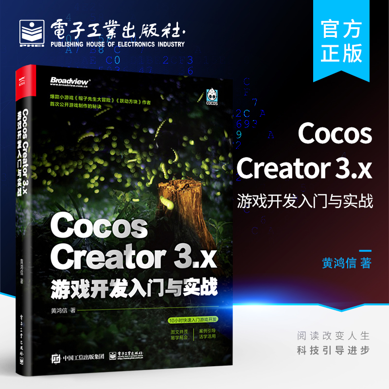 正版 Cocos Creator 3.x 游戏开发入门与实战 基础知识2D对象 缓动系统 2D物理与遮罩 音频动画系统 入门书 黄鸿信 电子工业出版社