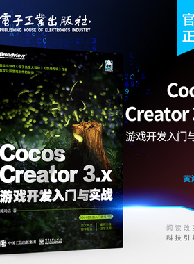正版 Cocos Creator 3.x 游戏开发入门与实战 基础知识2D对象 缓动系统 2D物理与遮罩 音频动画系统 入门书 黄鸿信 电子工业出版社