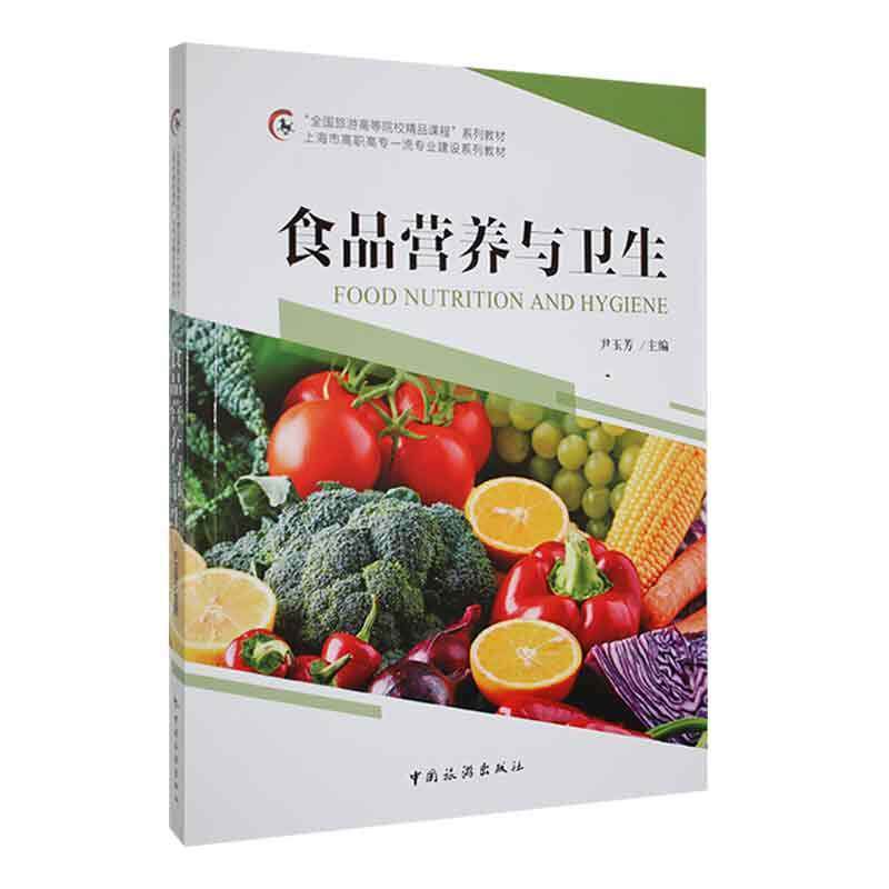 正版食品营养与卫生尹玉芳书店医药卫生书籍 畅想畅销书