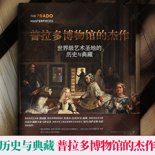 正版 普拉多博物馆的杰作 收藏鉴赏书籍 艺术圣地的历史与典藏 欧洲艺术发展史 368幅艺术品 纸上艺术博物馆经典收藏书籍