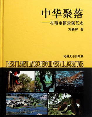 正版包邮 中华聚落：村落市镇景观艺术 刘森林 书店 建筑史与建筑文化书籍 畅想畅销书