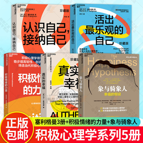 5册 象与骑象人+积极情绪的力量+真实的幸福+认识自己接纳自己+活出乐观的自己 积极心理学经典作品集 湛庐文化