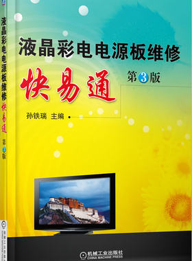 正版包邮 液晶彩电电源板维修快易通-第3版 孙铁瑞 书店 电器书籍 畅想畅销书