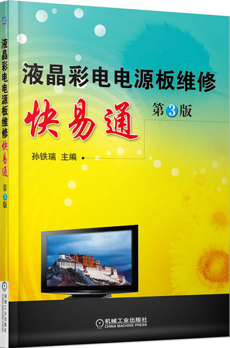 正版包邮 液晶彩电电源板维修快易通-第3版 孙铁瑞 书店 电器书籍 畅想畅销书