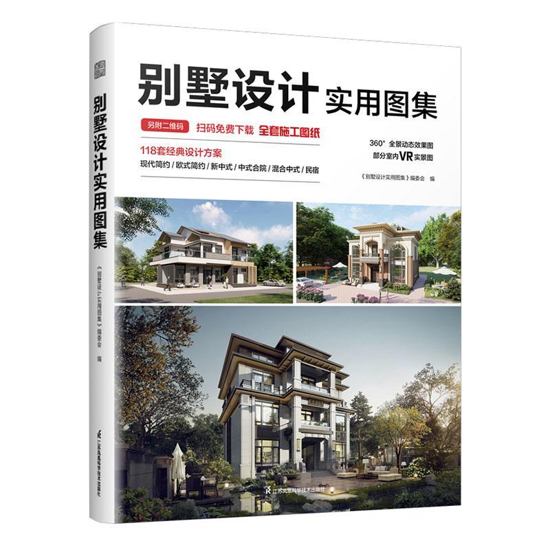 正版别墅设计实用图集《别墅设计实用图集》委会书店建筑书籍 畅想畅销书