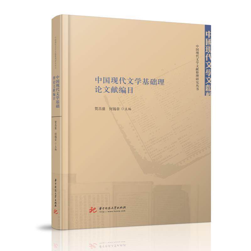 正版包邮 中国现代文学基础理论文献编目贺昌盛书店文学书籍 畅想畅销书