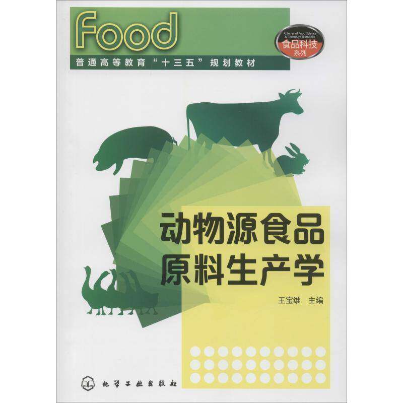 动物源食品原料生产学者_王宝维责_赵玉清工业技术书籍