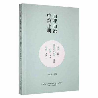 正版包邮 百年百部中篇正典 妻妾成群:香魂塘畔的香油坊:与往事干杯苏童_周大新_陈染 小说书籍春风文艺出版社