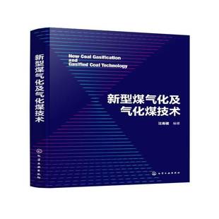 js 新型煤气化及气化煤技术 动力煤焦煤选择及质量评定方法 气化煤选择及质量评定 煤气化性能比选评价方法 煤化工行业应用参考书
