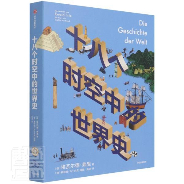 正版包邮 十八个时空中的世界史埃瓦尔德·弗里书店历史书籍 畅想畅销书
