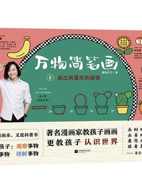 正版包邮  万物简笔画2画出我喜欢的植物慕容引刀著美术启蒙3-6岁植物简笔画绘画 读客