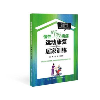 慢性呼吸疾病:运动康复与居家训练张路图书书籍