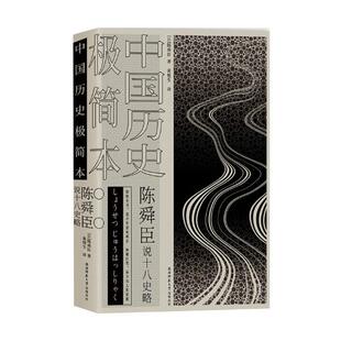 正版包邮 中国历史极简本:陈舜臣说十八史略 陈舜臣 书店 历史普及读物书籍 畅想畅销书