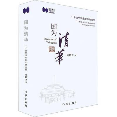因为清华:一个清华学生眼中的清华:Tsinghua in the eyes of a Tsinghua student吴鹤立文学书籍