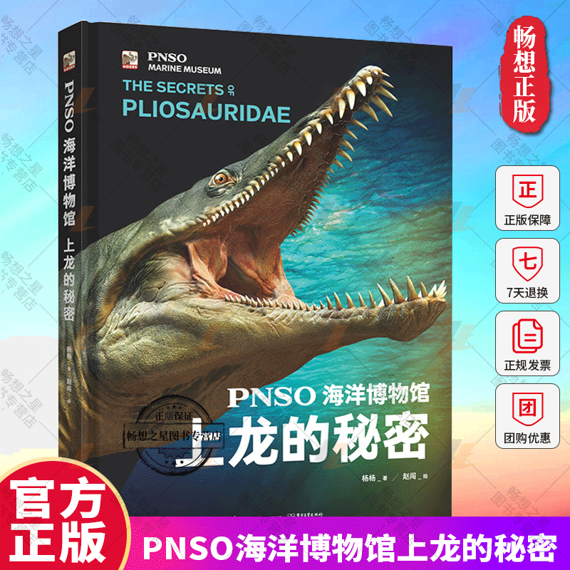 正版包邮 PNSO海洋博物馆上龙的秘密 中小学生课外书阅读书籍 6-8-12岁揭秘海洋三四五年级科学与自然生物科学 电子工业出版社