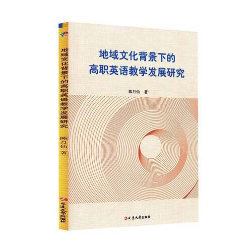 地域文化背景下的高职英语教学发展研究陈月仙图书书籍