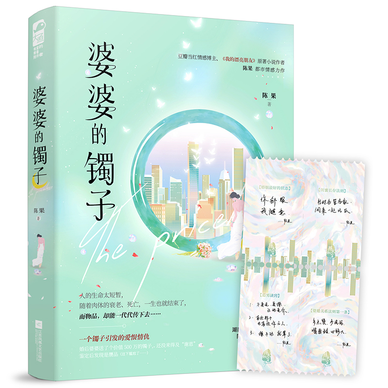 随书赠作者手写人生诀窍卡 婆婆的镯子 陈果 著 蓝盈莹牛骏峰主演 都市言情婚姻爱情话题小说
