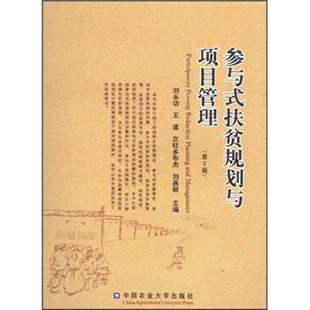 正版包邮参与式扶贫规划与项目管理（第2版）书店经济建设和发展书籍畅想畅销书