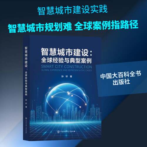 智慧城市建设:全球经验与典型案例:global experience and representative cases孙轩图书书籍