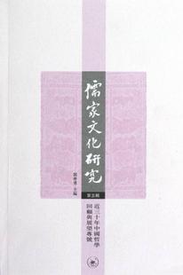 畅想畅销书 书店哲学 包邮 儒家文化研究 近三十年中国哲学回顾与展望专号 正版 宗教 郭齐勇 第五辑 书籍