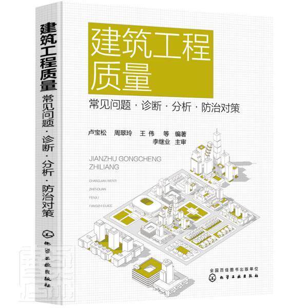 建筑工程质量 常见问题诊断分析 防治对策 建筑工程质量通病 建筑工程事故原因 防治技术手册 施工质量管理 建筑土木专业技术书籍