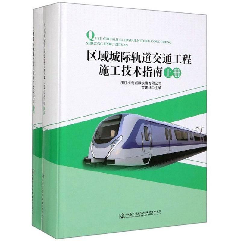 正版区域城际轨道交通工程施工技术指南(上下)言建标书店交通运输书籍 畅想畅销书