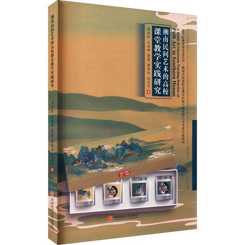 正版包邮 湘南民间艺术的高校课堂教学实践研究李丽珍书店艺术书籍 畅想畅销书