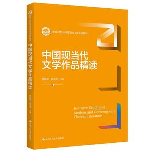 杨联芬书店文学书籍 正版 中国现当代文学作品精读 21世纪中国语言文学系列教材 畅想畅销书