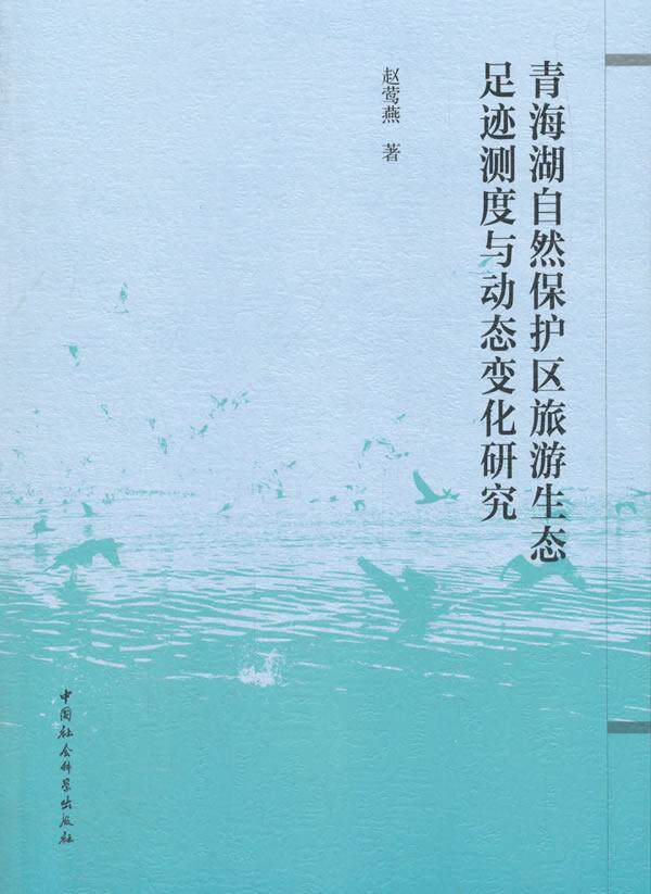 正版包邮 青海湖自然保护区旅游生态足迹测度与动态变化研究 赵莺燕_ 书店经济 书籍 畅想畅销书