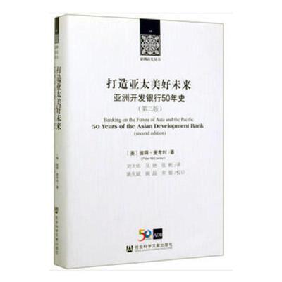 正版包邮 打造亚太美好未来:亚洲开发银行50年史:50 years of the asian de 彼得·麦考利 书店 金融市场与管理书籍 畅想畅销书