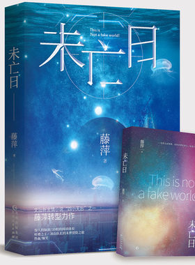 正版包邮 未亡日（上下二册套装）言情作家藤萍 转型之作 花火科幻奇幻末世热血冒险 生化危机+三体融合体