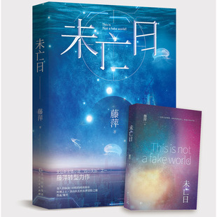 上下二册套装 言情作家藤萍 转型之作 正版 生化危机 未亡日 花火科幻奇幻末世热血冒险 三体融合体 包邮