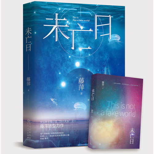 正版包邮 未亡日（上下二册套装）言情作家藤萍 转型之作 花火科幻奇幻末世热血冒险 生化危机+三体融合体