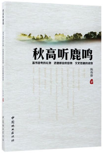 陈伟群 秋高听鹿鸣 书店 环境科学基础理论书籍 畅想畅销书 正版 书 包邮