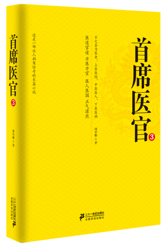 正版包邮 席医官3         国内部写草根医生到席医官的长篇官场小说，医道官途，亦医亦官， 谢荣鹏 书店 社会小说书籍 书