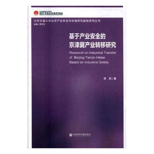 正版包邮 基于产业安全的京津冀产业转移研究 李然 书店 区域经济书籍 书 畅想畅销书