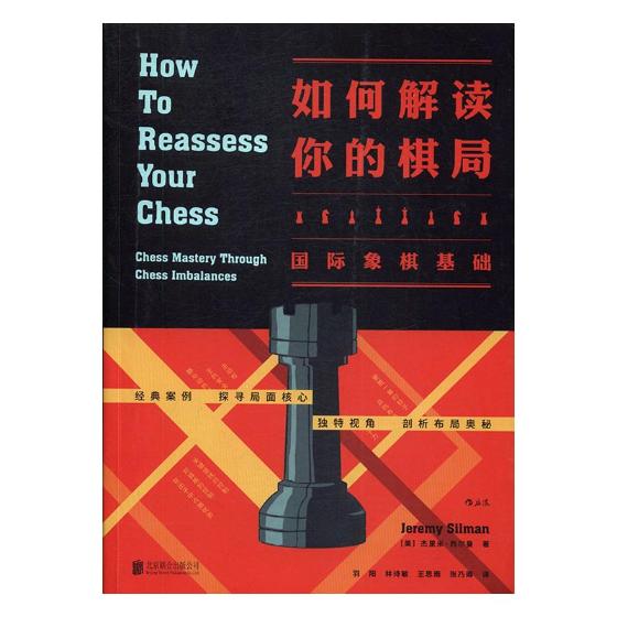 正版包邮 如何解读你的棋局：象棋基础 杰里米·西尔曼 书店 象棋书籍 书 畅想畅销书