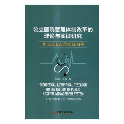 正版包邮 公立医院管理体制改革的理论与实证研究：以北京市改革实践为例 韩优莉 书店 医院管理书籍 书 畅想畅销书