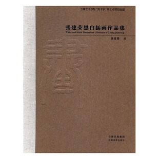 正版包邮 张建荣黑白插画作品集 张建荣绘 书店 动漫学堂书籍 畅想畅销书