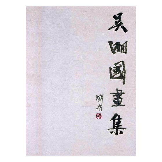 正版包邮 吴湘国画集 陆国强 书店 动漫学堂书籍 畅想畅销书