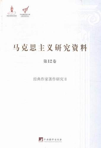 正版包邮 经典作家著作研究 II-马克思主义研究资料-第12卷 武锡申 书店 名家作品及研究书籍 畅想畅销书