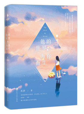 现货 商城正版 他的，为你而生  爱情筑梦师其莎温暖抒写 一段至死不渝的深情等候 这个 总有一个人为你而生青春小说
