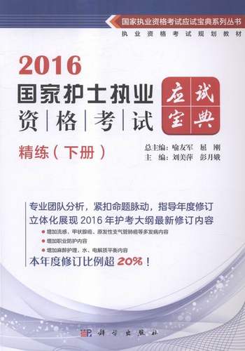 正版 2016-国家护士执业资格考试应试宝典-精练-(下册) 刘美萍 书店 执业护士考试书籍 书 畅想畅销书