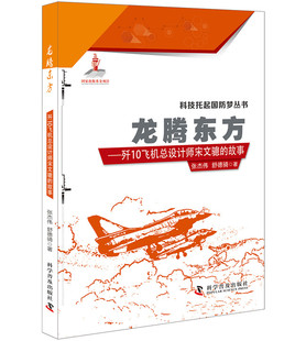 正版包邮 龙腾东方 歼10飞机总设计师宋文骢的故事 张杰伟舒德骑 书店 科学家书籍 畅想畅销书